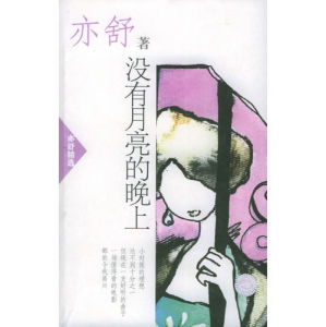 《沒有月亮的晚上》 《沒有月亮的晚上》
