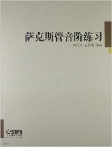薩克斯管音階練習 薩克斯管音階練習