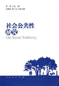 社會公共性研究 社會公共性研究
