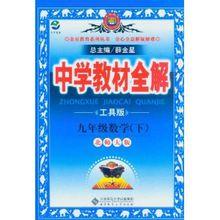 中學教材全解：9年級數學[北師大版下]