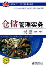 倉儲管理[物流管理術語]