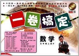 愛博教育·一卷搞定:五年級數學 愛博教育·一卷搞定:五年級數學
