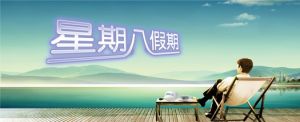星期八假期 星期八假期