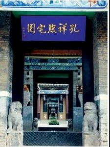 孔祥熙故居[山西省太谷縣孔祥熙故居]