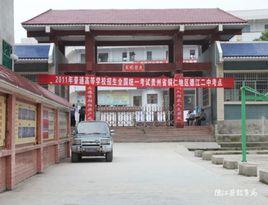 德江縣第二中學 德江縣第二中學