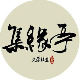 集緣亭文學聯盟