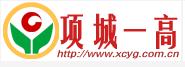 項城一高