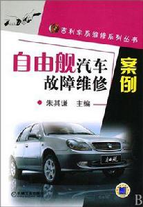 自由艦汽車故障維修案例 自由艦汽車故障維修案例