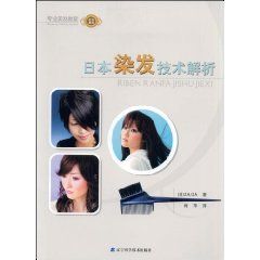 《日本染髮技術解析》