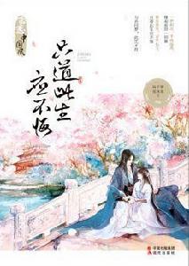 只道此生應不悔 只道此生應不悔