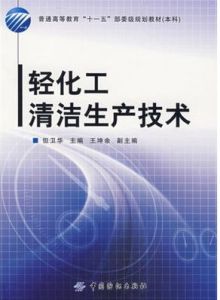 輕化工清潔生產技術 輕化工清潔生產技術