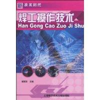 焊工操作技術 焊工操作技術