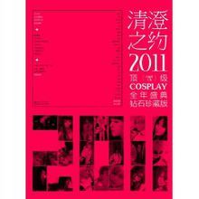清澄之約2011 清澄之約2011