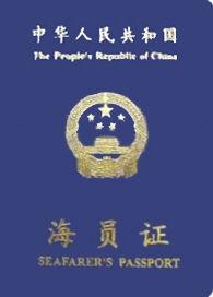中華人民共和國海員證