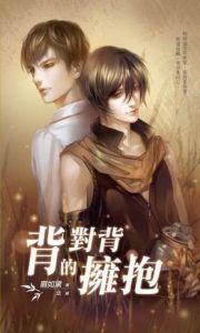 《背對背的擁抱》 《背對背的擁抱》