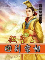 回到宋朝當皇帝