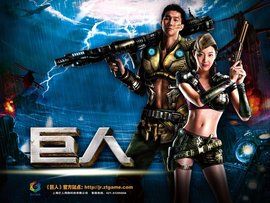 巨人遊戲 巨人遊戲