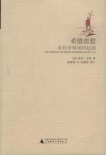 希臘思想和科學精神的起源 希臘思想和科學精神的起源