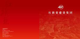 河南紅旗渠建設集團有限公司 河南紅旗渠建設集團有限公司