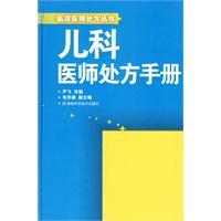 兒科醫師處方手冊 兒科醫師處方手冊