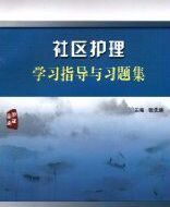 社區護理學習指導與習題集 社區護理學習指導與習題集