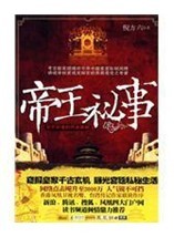 你不知道的歷史真相——帝王秘事