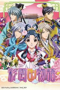 彩雲國物語[Madhouse改編的電視動畫]