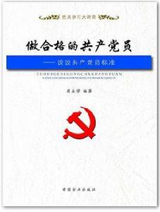 做合格的共產黨員 做合格的共產黨員