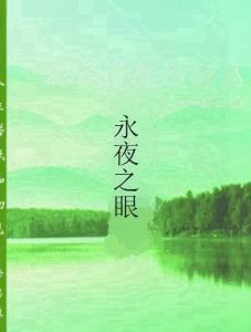 永夜之眼 永夜之眼