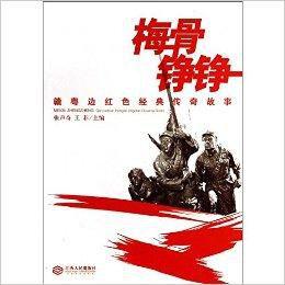 梅骨錚錚:贛粵邊紅色經典傳奇故事 梅骨錚錚:贛粵邊紅色經典傳奇故事