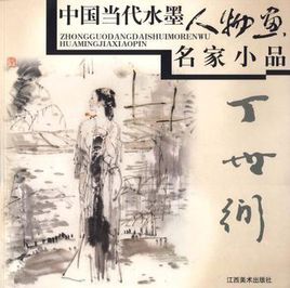 中國當代水墨人物畫名家小品