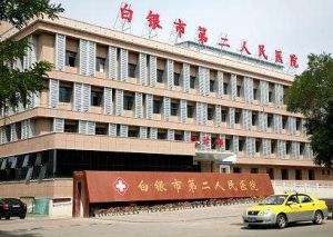白銀市第二人民醫院 白銀市第二人民醫院