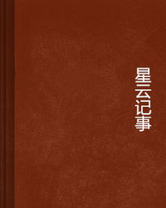 星雲記事 星雲記事