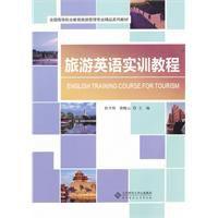 旅遊英語實訓教程 旅遊英語實訓教程