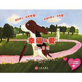 幸福與愛,愛與幸福 幸福與愛,愛與幸福