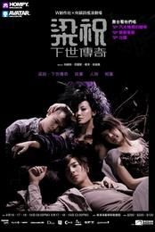 梁祝下世傳奇 梁祝下世傳奇