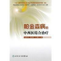 帕金森病的中西醫結合治療 帕金森病的中西醫結合治療