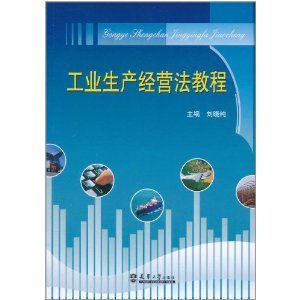 《工業生產經營法教程》
