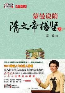 蒙曼說隋 蒙曼說隋