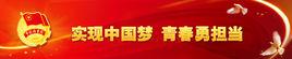青春·中國夢 青春·中國夢