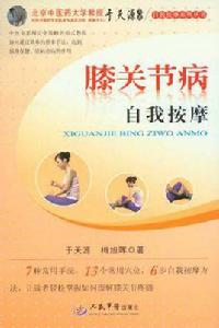 膝關節病自我按摩 膝關節病自我按摩