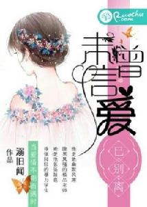 未曾言愛已別離 未曾言愛已別離