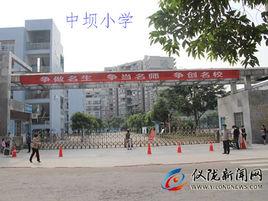 中壩國小 中壩國小