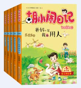 胡小鬧日記第1輯 胡小鬧日記第1輯