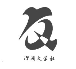 潛淵文學社 潛淵文學社