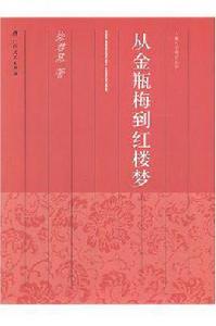 從金瓶梅到紅樓夢 從金瓶梅到紅樓夢