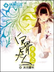 重生之白骨夫人 重生之白骨夫人