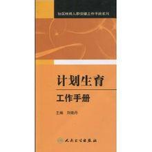 計畫生育工作手冊 計畫生育工作手冊