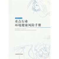 重點行業環境健康風險手冊 重點行業環境健康風險手冊