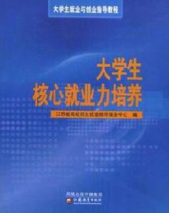 大學生核心就業力培養 大學生核心就業力培養